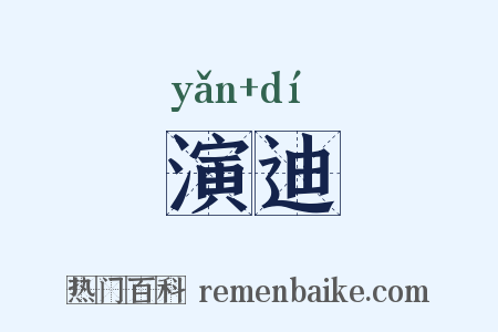 演迪是什么意思的图片